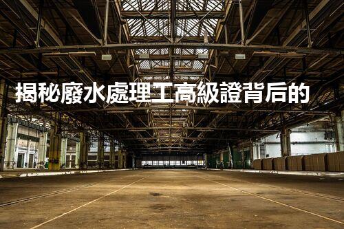 揭秘廢水處理工高級證背后的行業(yè)秘密，你想明白嗎？